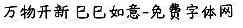 万物开新 巳巳如意字体转换